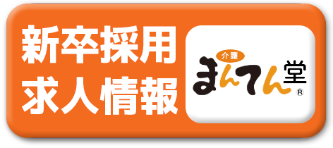 新卒採用