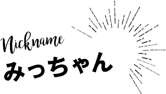 みっちゃん