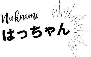 はっちゃん